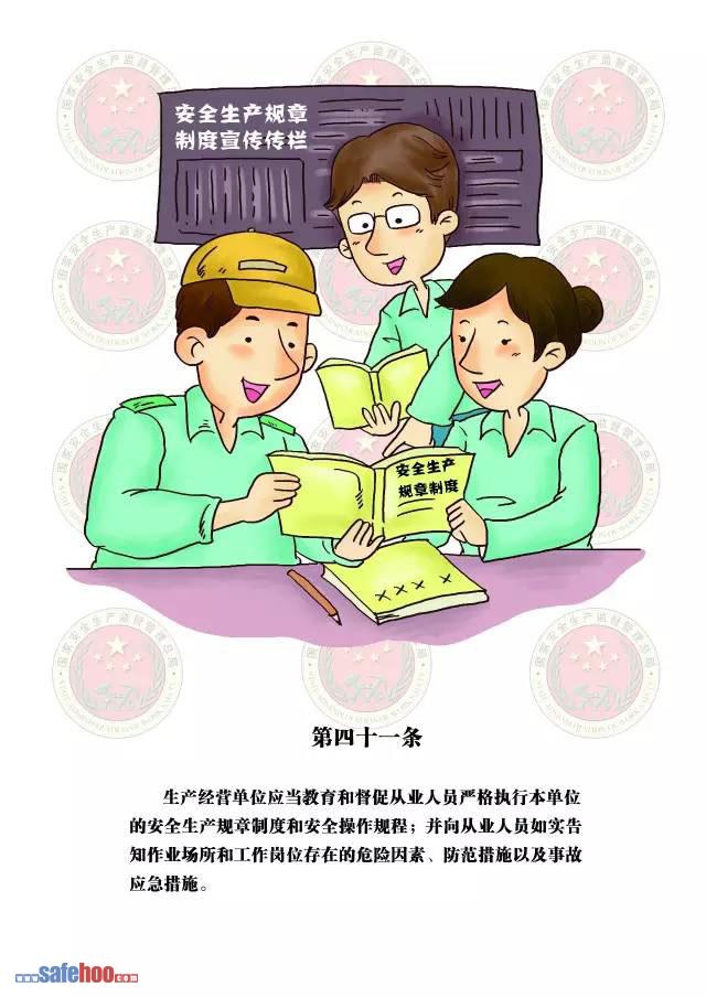 新中華人民共和國安全生產(chǎn)法第四十一條圖文版