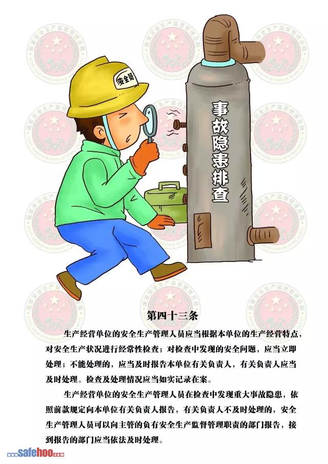 新中華人民共和國安全生產(chǎn)法第四十三條圖文版