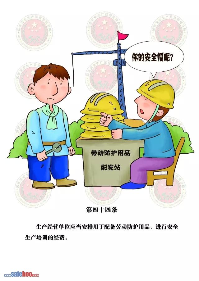 新中華人民共和國安全生產(chǎn)法第四十四條圖文版