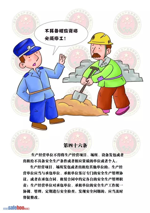 新中華人民共和國安全生產(chǎn)法第四十六條圖文版