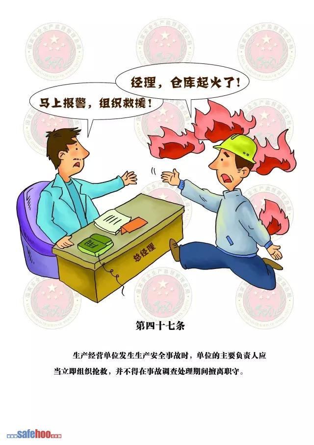 新中華人民共和國安全生產(chǎn)法第四十七條圖文版