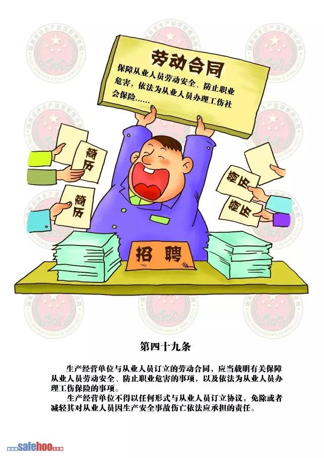 新中華人民共和國安全生產法第四十九條圖文版