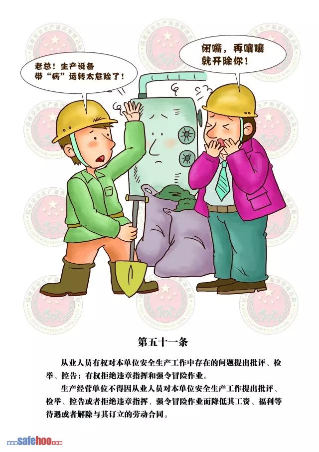 新中華人民共和國安全生產法第五十一條圖文版