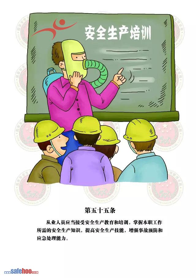 新中華人民共和國安全生產法第五十五條圖文版