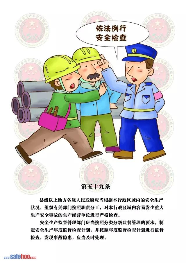 新中華人民共和國安全生產(chǎn)法第五十九條圖文版