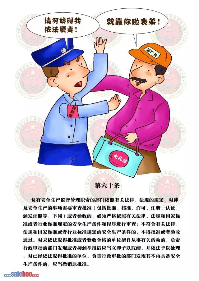 新中華人民共和國安全生產(chǎn)法第六十條圖文版