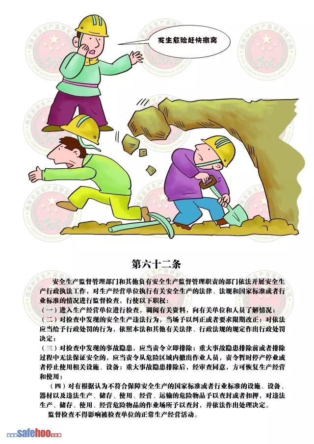 新中華人民共和國安全生產(chǎn)法第六十二條圖文版