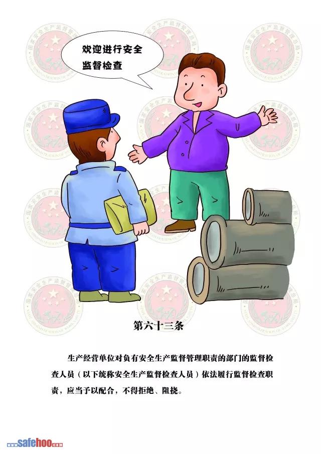 新中華人民共和國安全生產(chǎn)法第六十三條圖文版