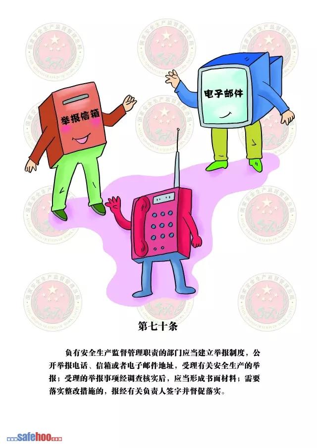 新中華人民共和國安全生產法第七十條圖文版