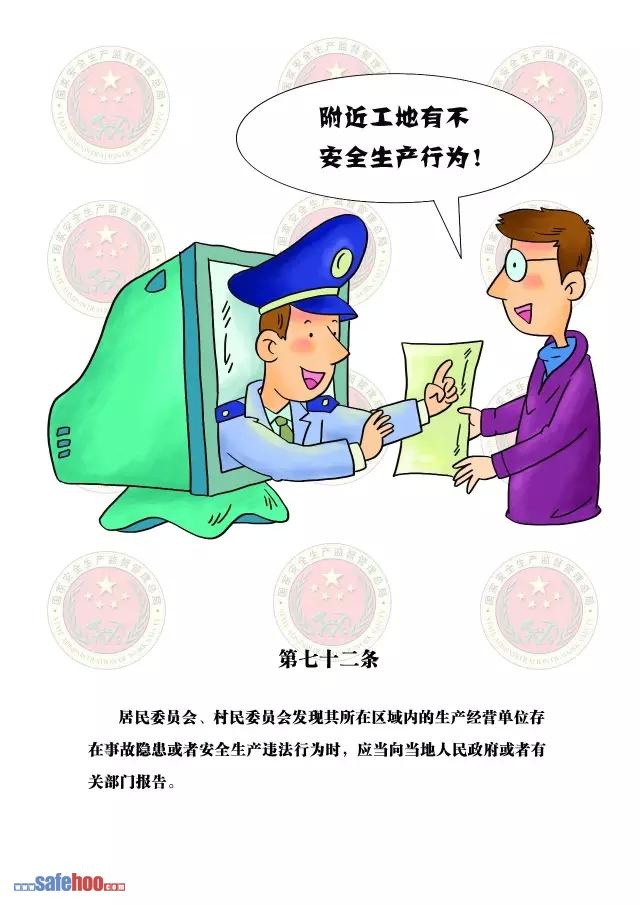 新中華人民共和國安全生產法第七十二條圖文版