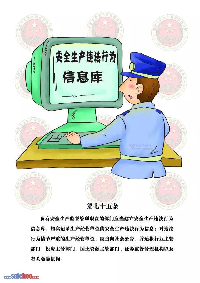 新中華人民共和國安全生產法第七十五條圖文版