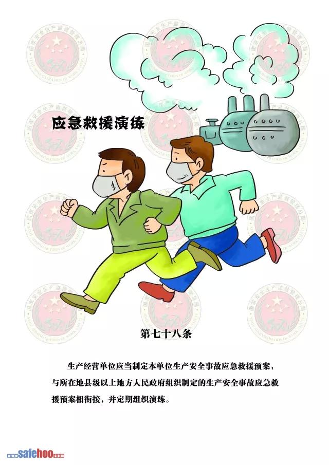 新中華人民共和國安全生產法第七十八條圖文版