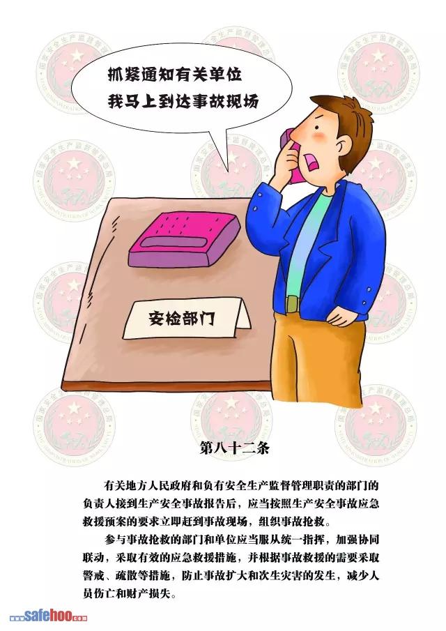 新中華人民共和國安全生產法第八十二條圖文版