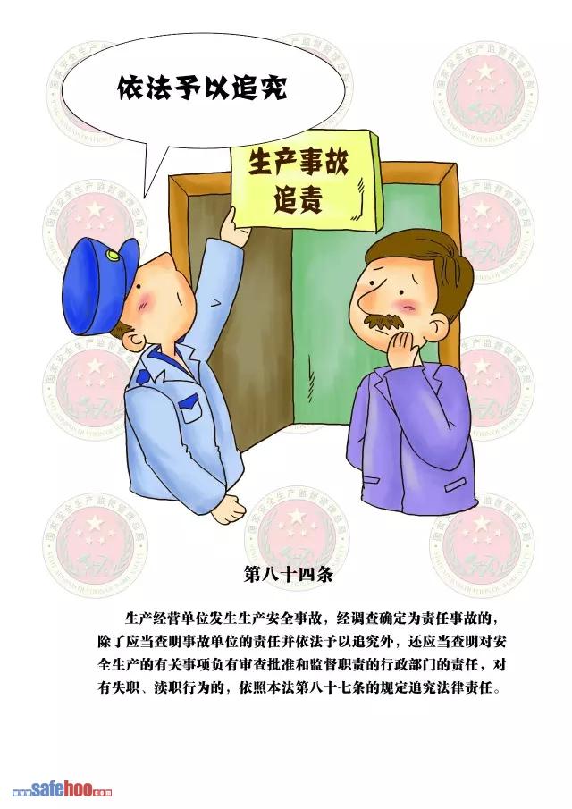 新中華人民共和國安全生產法第八十四條圖文版