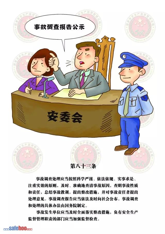 新中華人民共和國安全生產法第八十三條圖文版