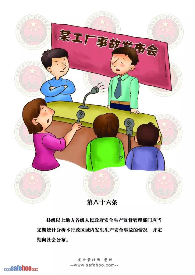 新中華人民共和國安全生產法第八十六條圖文版