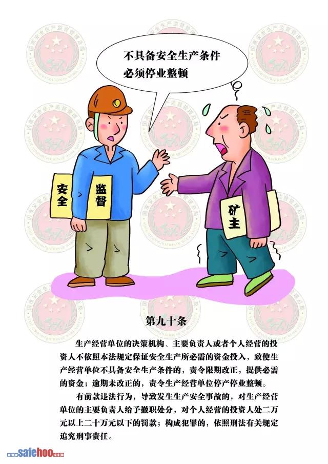 新中華人民共和國安全生產法第九十條圖文版