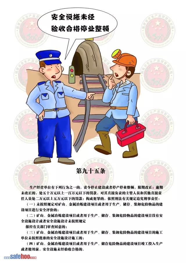 新中華人民共和國安全生產法第九十五條圖文版