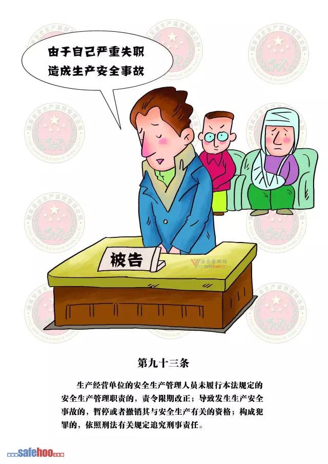 新中華人民共和國安全生產法第九十三條圖文版