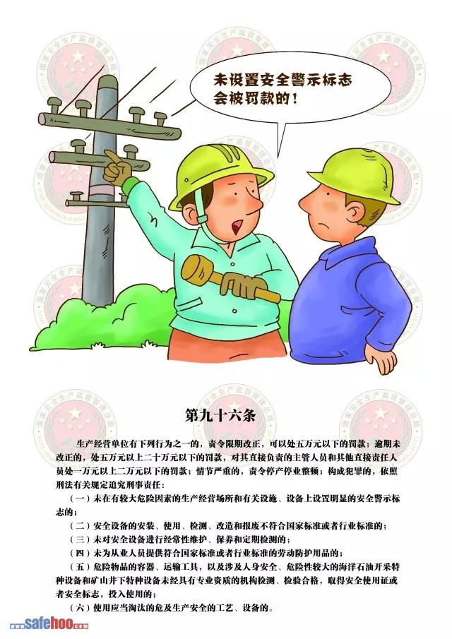 新中華人民共和國安全生產法第九十六條圖文版