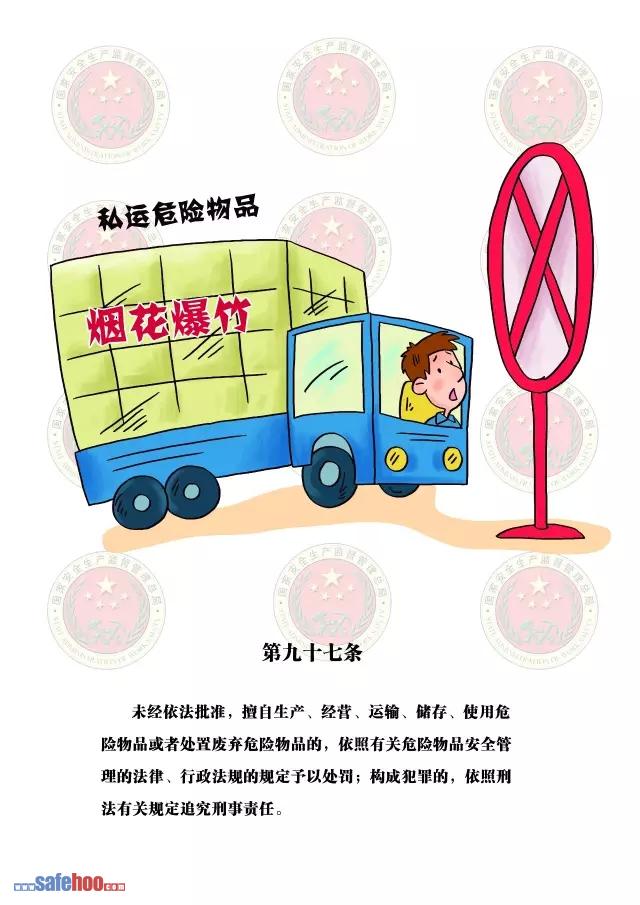 新中華人民共和國安全生產法第九十七條圖文版