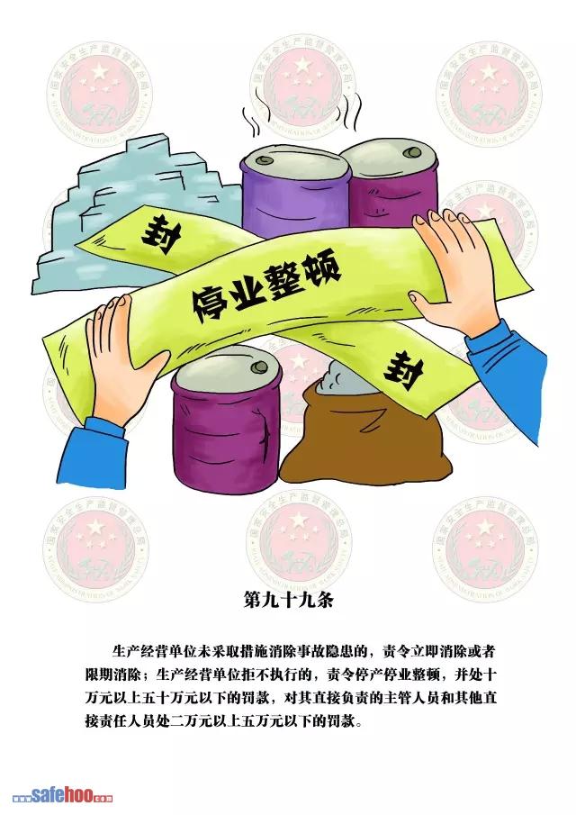 新中華人民共和國安全生產法第九十九條圖文版