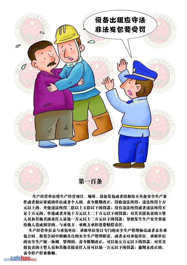 新中華人民共和國安全生產法第一百條圖文版