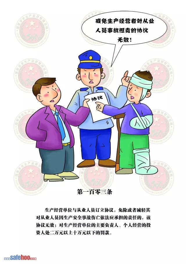 新中華人民共和國安全生產法第一百零三條圖文版