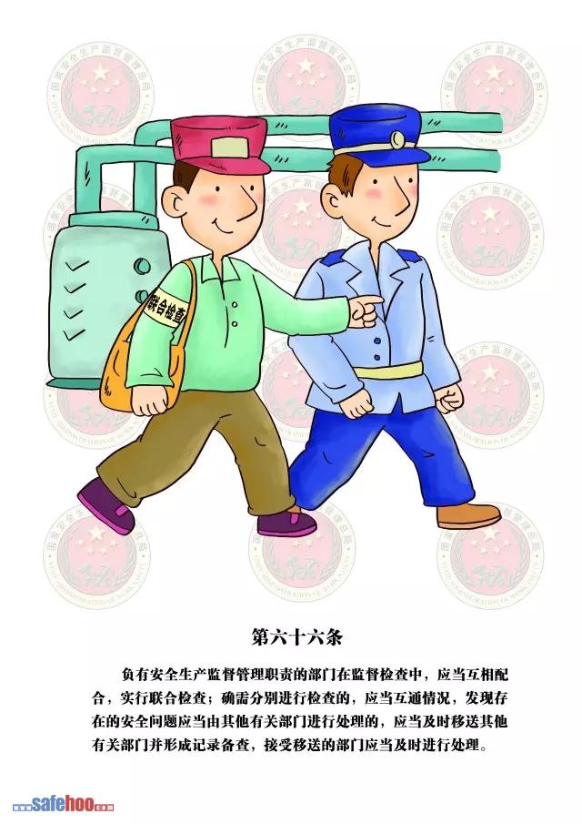 新中華人民共和國安全生產法第六十六條圖文版