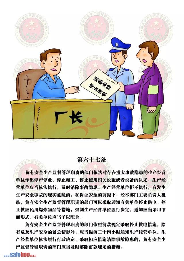 新中華人民共和國安全生產法第六十七條圖文版