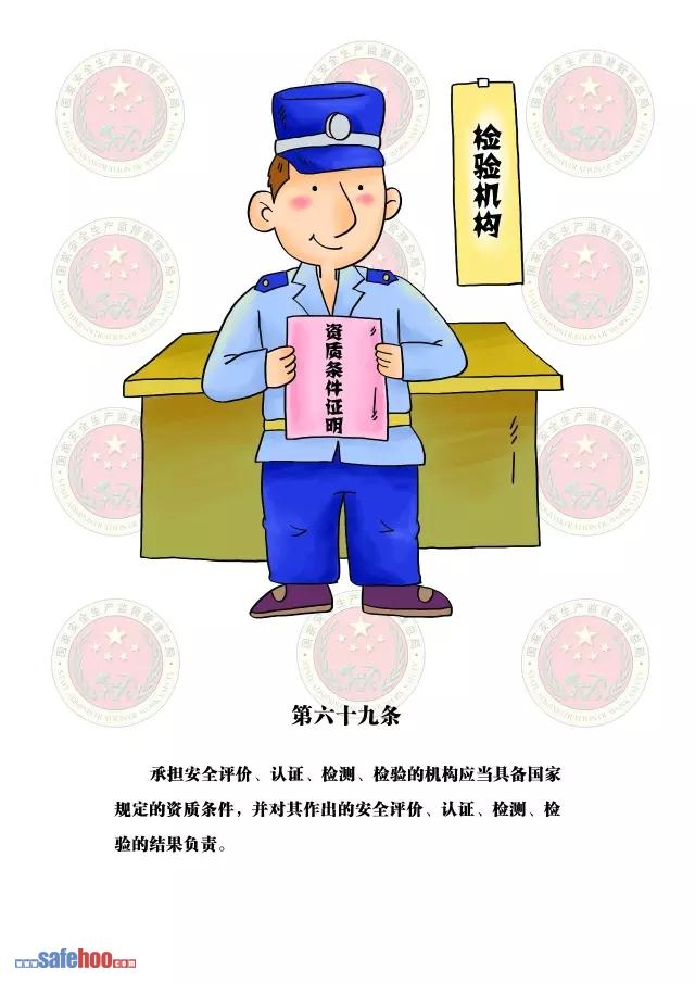 新中華人民共和國安全生產法第六十九條圖文版