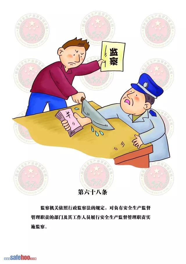 新中華人民共和國安全生產法第六十八條圖文版