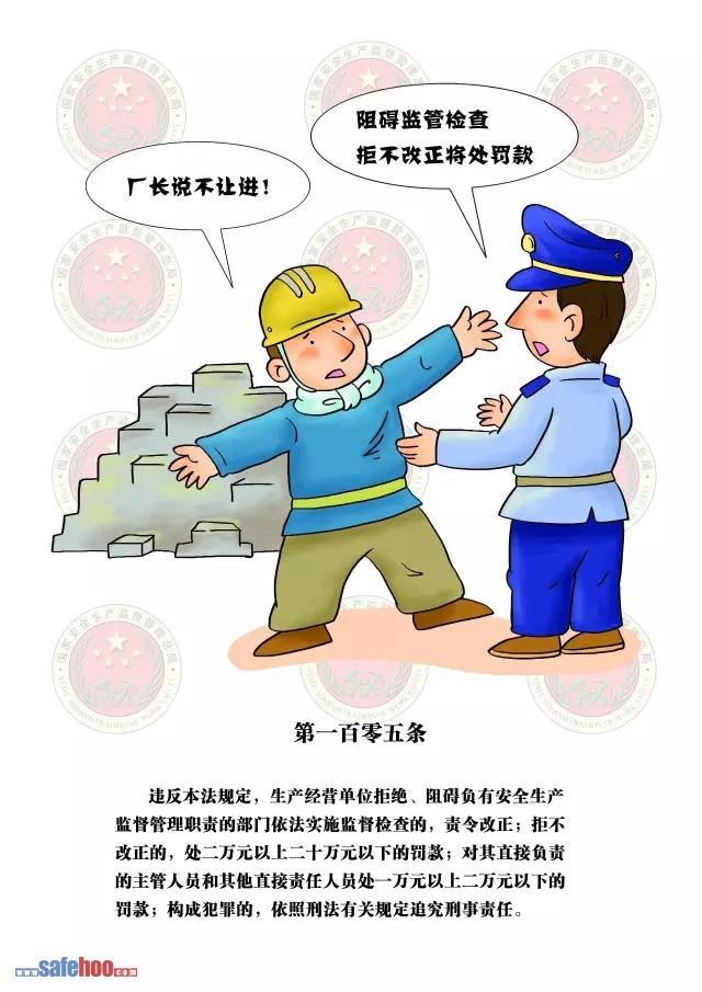 新中華人民共和國安全生產(chǎn)法第一百零五條圖文版