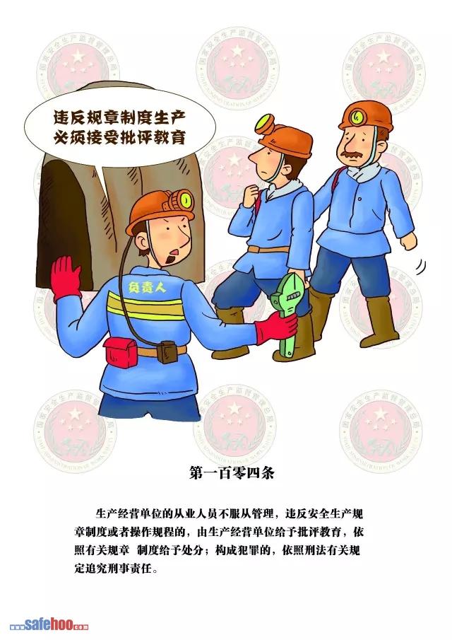 新中華人民共和國安全生產法第一百零四條圖文版