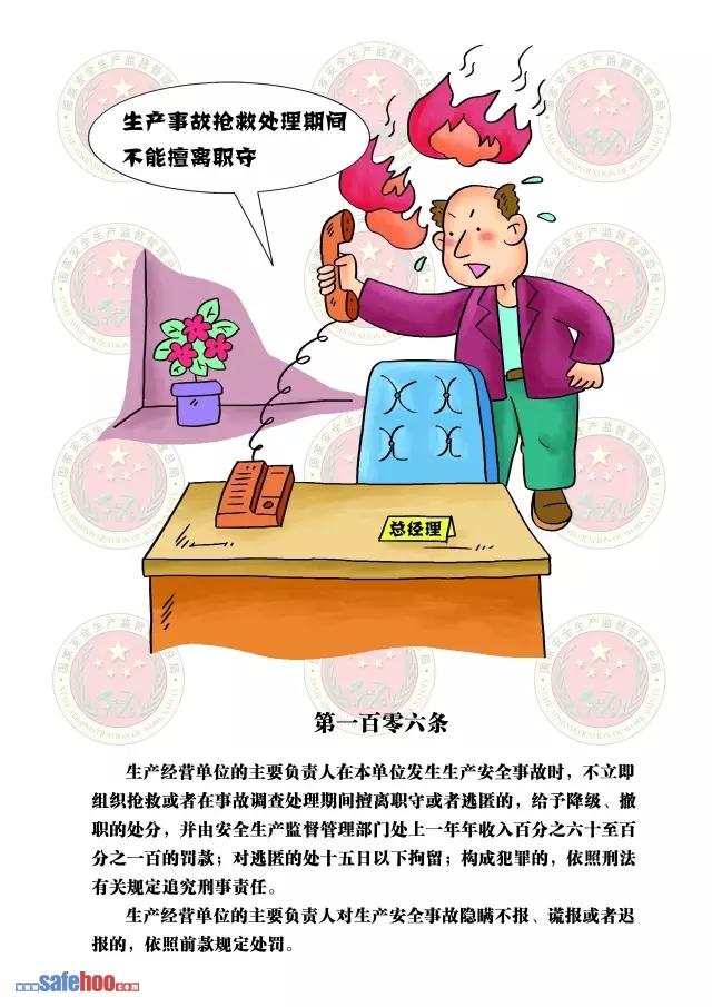 新中華人民共和國安全生產(chǎn)法第一百零六條圖文版