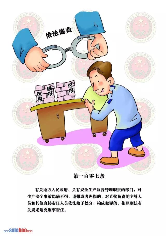 新中華人民共和國安全生產(chǎn)法第一百零七條圖文版