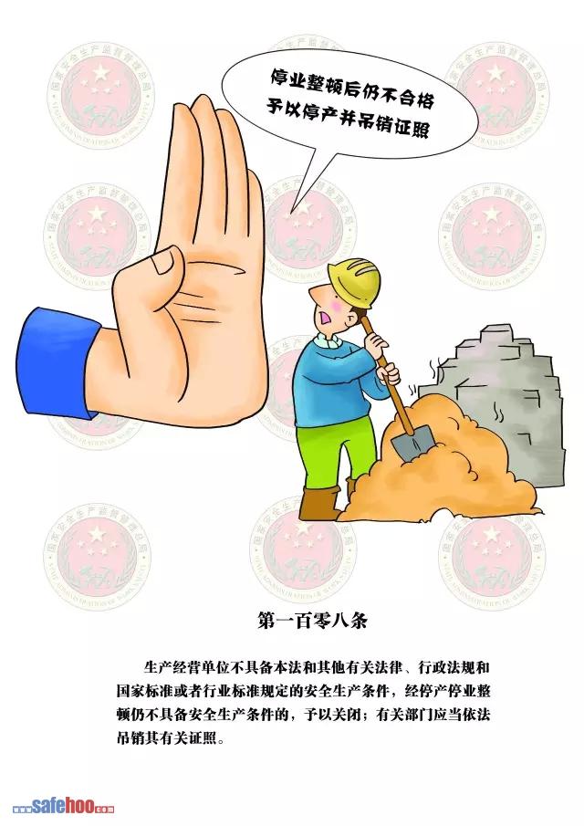 新中華人民共和國安全生產(chǎn)法第一百零八條圖文版