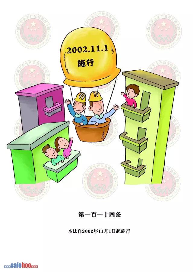 新中華人民共和國(guó)安全生產(chǎn)法第一百一十四條圖文版