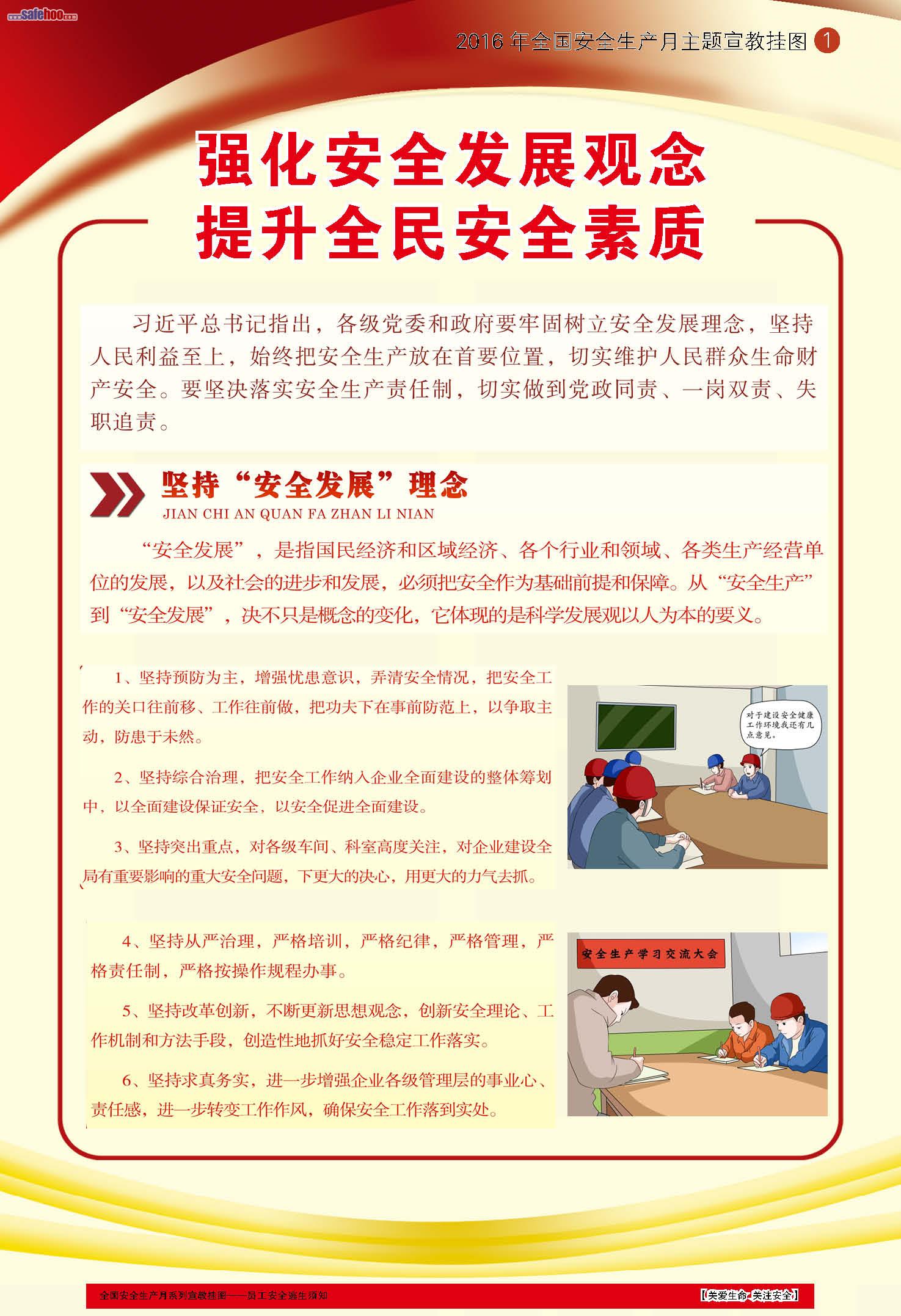 “強化安全發展觀念 提升全民安全素質”主題宣教掛圖