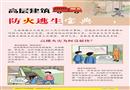 高層建筑防火逃生寶典宣教掛圖