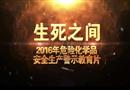 生死之間——2016年危險化學(xué)品安全生產(chǎn)警示教育片（下）