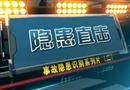 隱患直擊（二）中