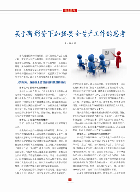 關(guān)于新形勢下加強(qiáng)安全生產(chǎn)工作的思考