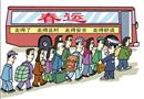 漫畫：又是一年春運(yùn)時(shí)