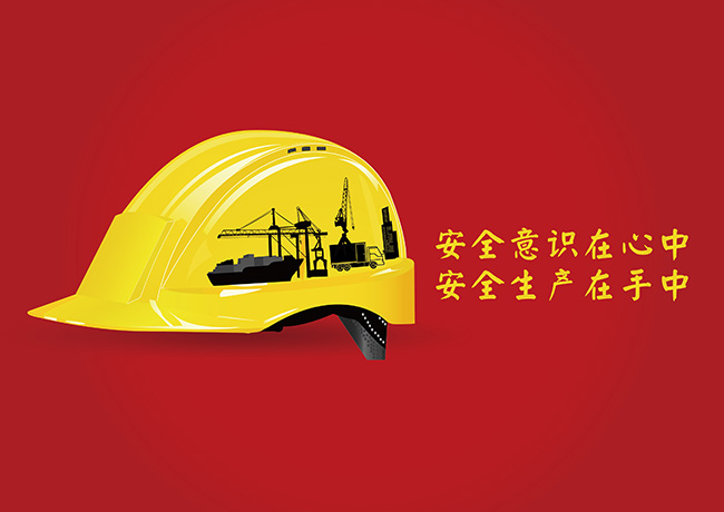安全意識在心中 安全生產在手中