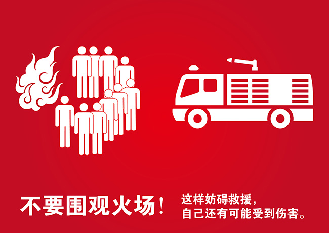 不要圍觀火場