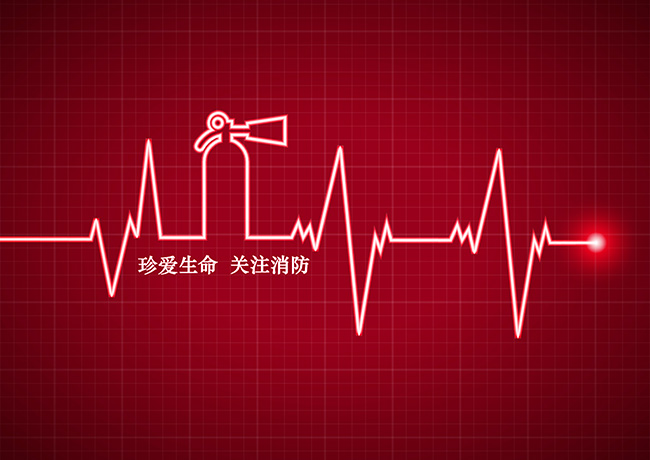 關注消防 珍愛生命