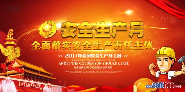 素材：2017年安全生產月主題背景