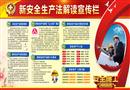 素材：新安全生產法解讀宣傳欄