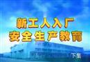 新工人入廠安全生產教育（下）
